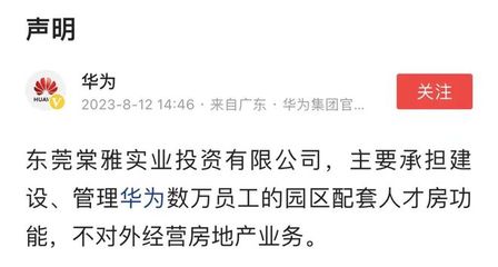 華為重申戰(zhàn)略聚焦 不涉足對(duì)外房地產(chǎn)開(kāi)發(fā)，僅限自身非居住需求租賃